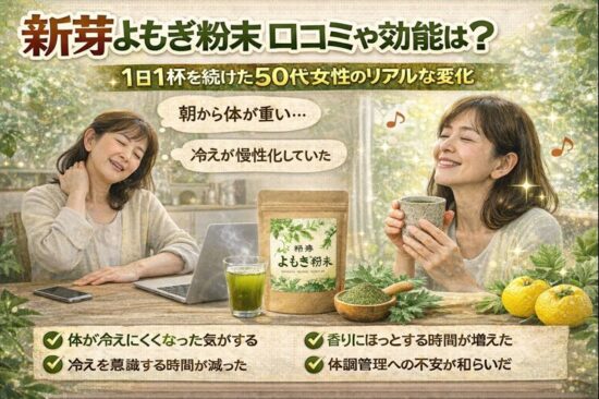 新芽よもぎ粉末 口コミや効能は？1日1杯を続けた50代女性のリアルな変化