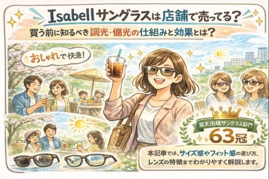 isabellサングラスは店舗で売ってる？買う前に知るべき調光・偏光の仕組みと効果とは？