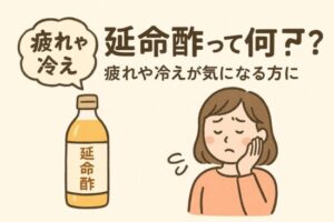 延命酢 効果って何？疲れや冷えが気になる方に