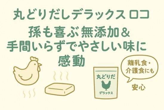 丸どりだしデラックス 口コミ