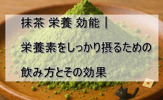 抹茶 栄養 効能