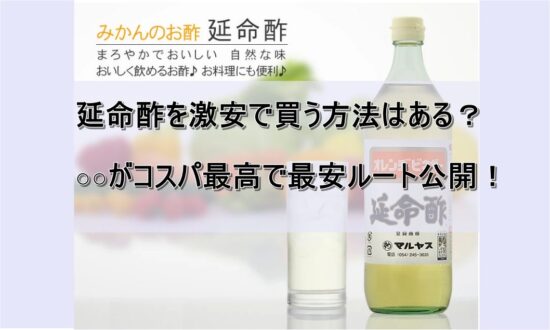 延命酢を激安で買う方法はある？