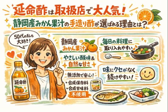 延命酢は取扱店で大人気！静岡産みかん果汁の手造り酢が選ばれる理由とは？
