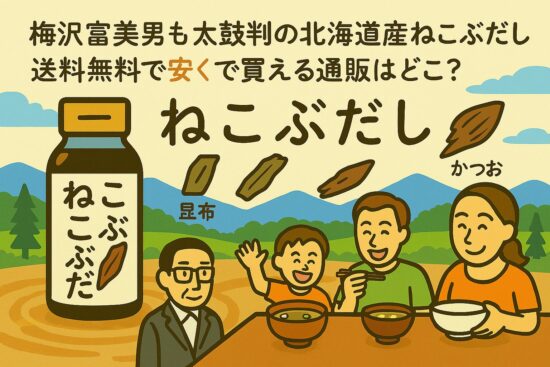 ねこぶだし 送料無料 梅沢富美男