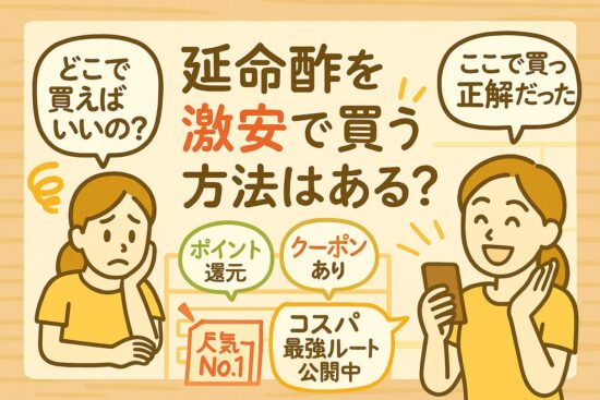 延命酢 激安
