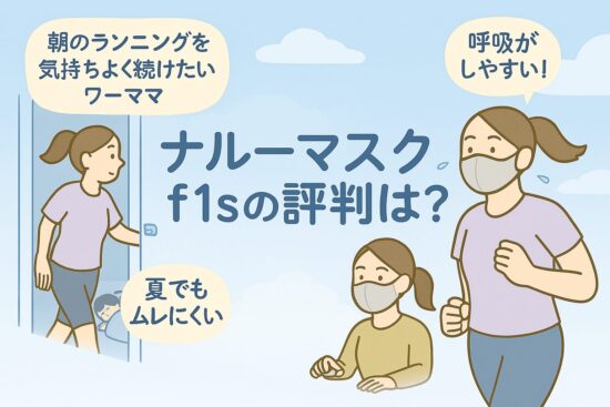 ナルーマスク f1sの評判は？良い口コミと悪い口コミまとめ