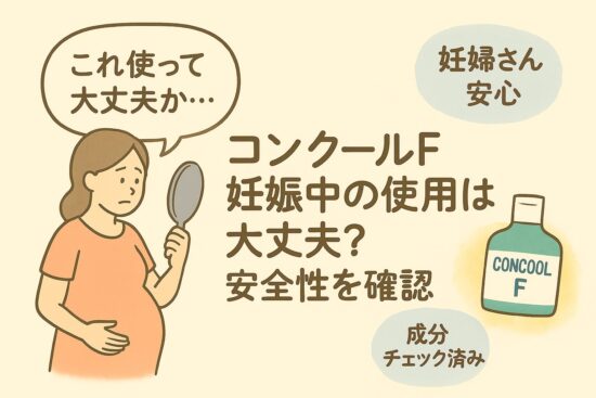 コンクールf 妊娠中の使用は大丈夫？安全性を確認　