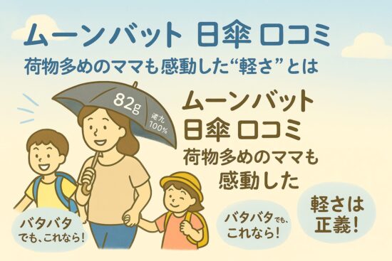 ムーンバット 日傘 口コミ｜荷物多めのママも感動した“軽さ”とは