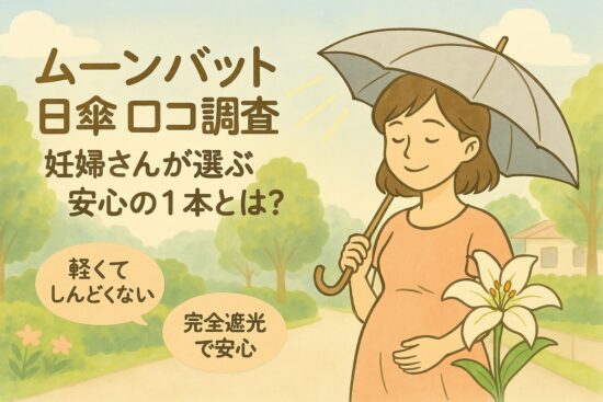 ムーンバット 日傘 口コミ調査｜妊婦さんが選ぶ安心の1本とは？