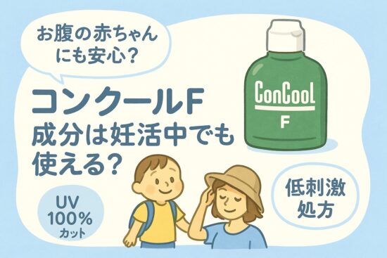 コンクールf 成分は妊活中でも使える？