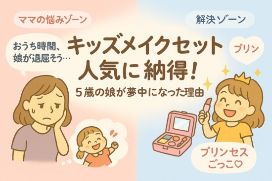キッズメイクセット 人気に納得！5歳の娘が夢中になった理由とは