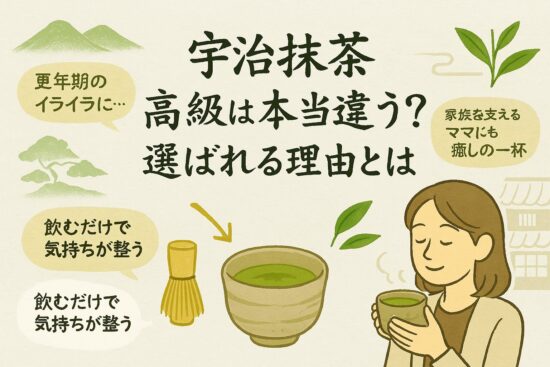 宇治抹茶 高級は本当に違う？選ばれる理由とは