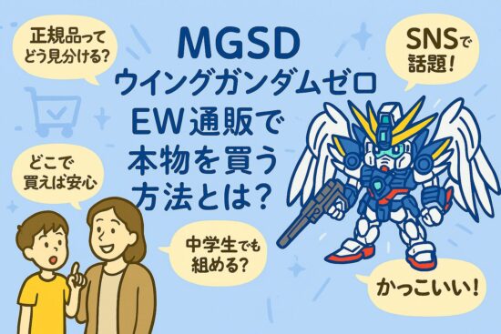 mgsd ウイングガンダムゼロ ew 通販で本物を買う方法とは？
