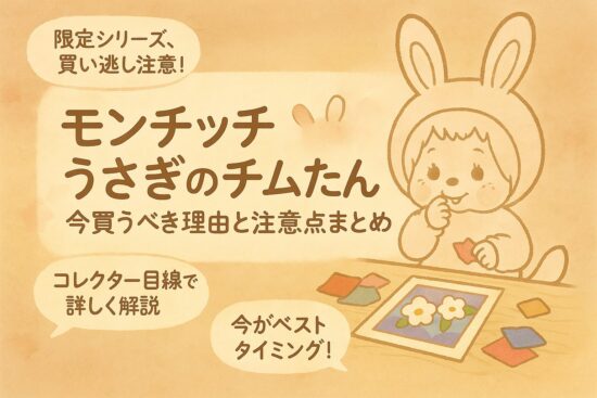 モンチッチ うさぎ の チムたん｜今買うべき理由と注意点まとめ