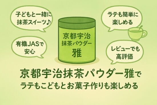 京都宇治抹茶パウダー雅でラテもこどもとお菓子作りも楽しめる♪