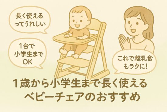 ベビーチェア おすすめ 長く使える1歳から小学生までOKな椅子は？