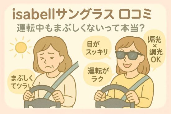 isabellサングラス 口コミ｜運転中もまぶしくないって本当？