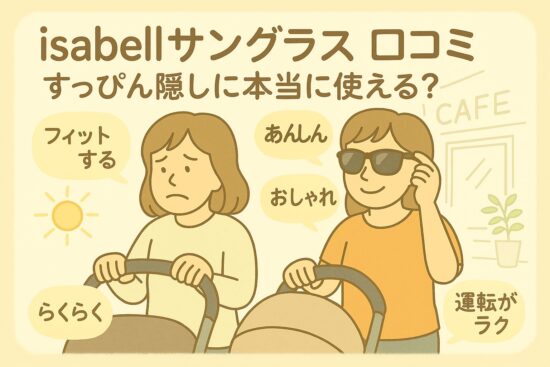 isabell サングラス 口コミ｜すっぴん隠しに本当に使える？