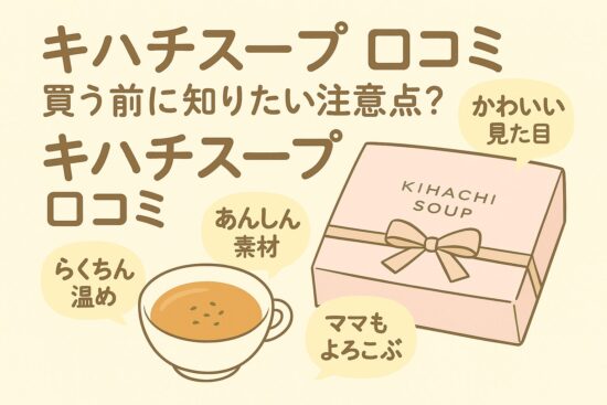キハチスープ 口コミ｜買う前に知りたい注意点