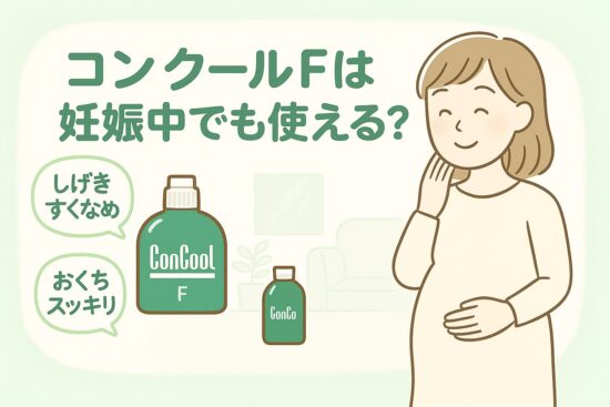 コンクールfは妊娠中でも使える？