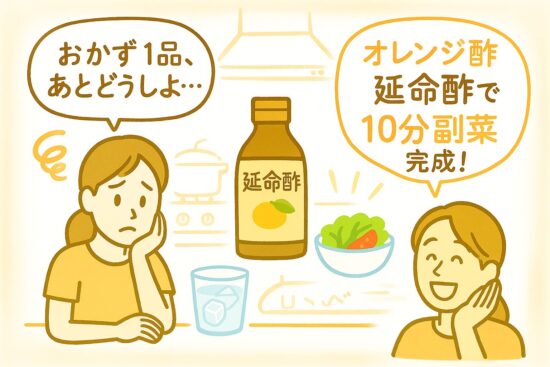 オレンジ酢 延命酢