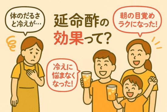 延命酢 効果