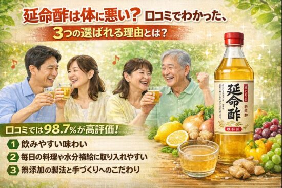 延命酢は体に悪い？口コミでわかった、3つの選ばれる理由とは？