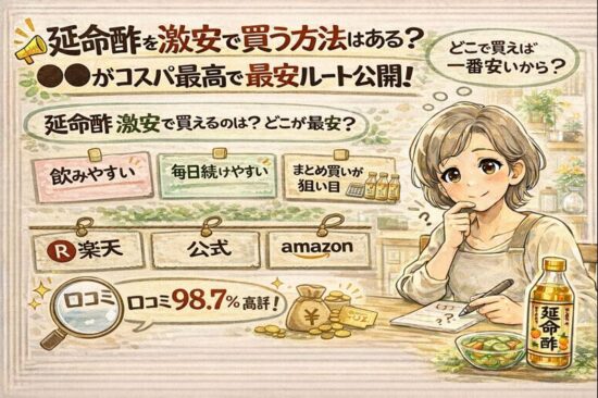 延命酢を激安で買う方法はある？●●がコスパ最高で最安ルート公開！