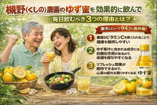 櫛野（くしの）農園のゆず蜜を効果的に飲んで免疫力アップ！毎日飲むべき3つの理由とは？