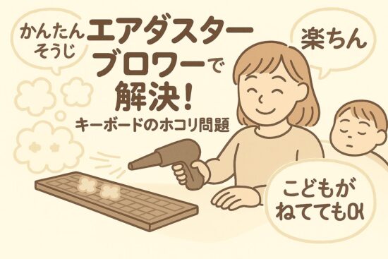 エアダスター ブロワーで解決！