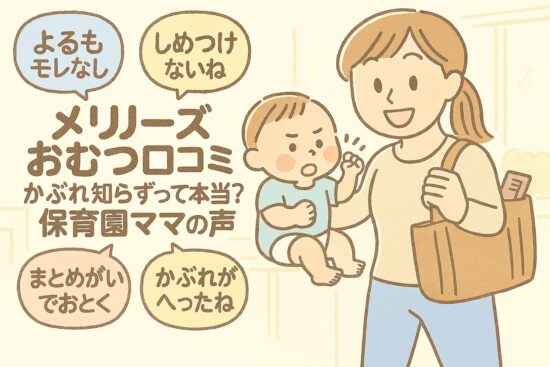 メリーズ おむつ 口コミ｜かぶれ知らず