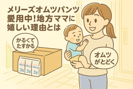 メリーズ オムツ パンツ愛用中！