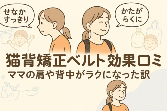 猫背矯正ベルト 効果 口コミ