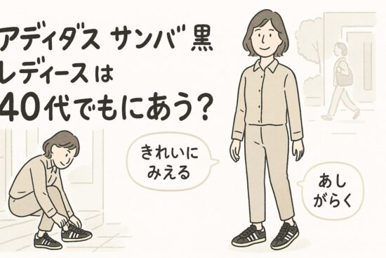 アディダス サンバ 黒 レディースは40代でも似合う？