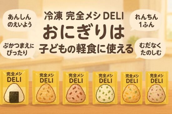 冷凍 完全メシ DELI おにぎり