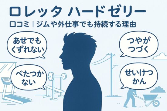 ロレッタ ハードゼリー 口コミ