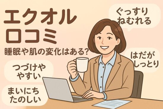 エクオル 口コミ｜睡眠や肌の変化