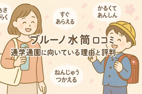 ブルーノ 水筒 口コミ｜通学通園に