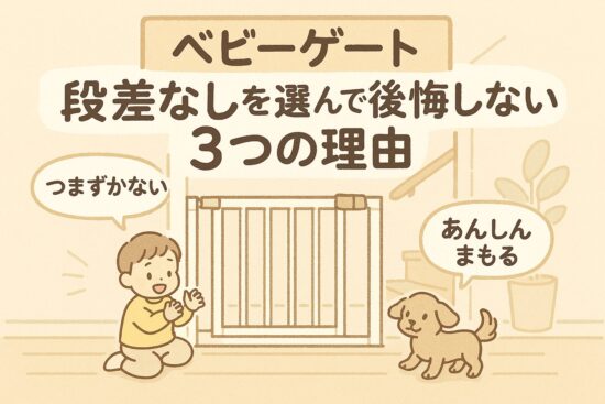 ベビーゲート 段差なしを選んで後悔しない