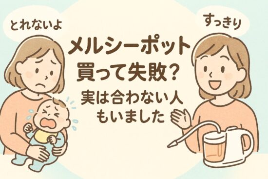 電動鼻吸い器 メルシーポット買って失敗？