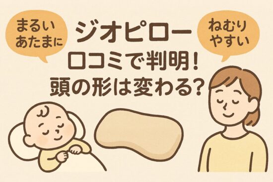 ジオピロー 口コミ｜頭の形は変わる？