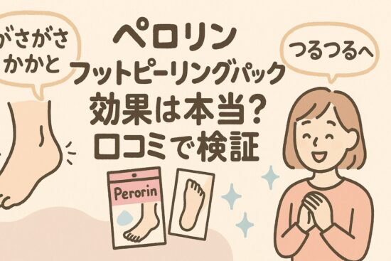 ペロリン フットピーリングパック 効果は本当？口コミで検証　