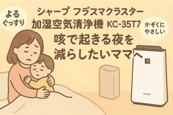 シャープ プラズマクラスター 加湿空気清浄機 kc-35t7 咳で起きる夜を減らしたい