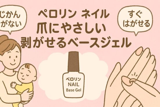 自宅でサロン級のネイルが楽しめる『ペロリン』ピールオフベースジェル