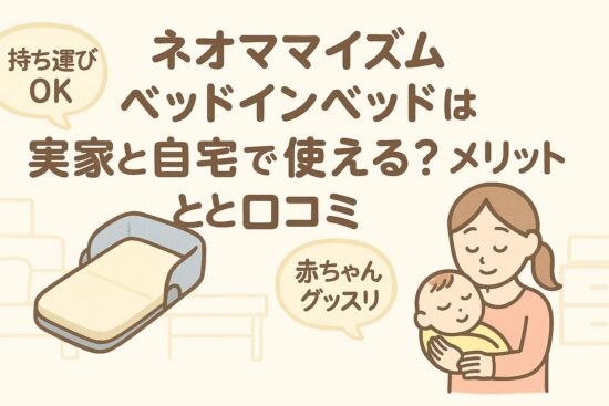 ネオママイズム ベッドインベッドは実家と自宅で使える？