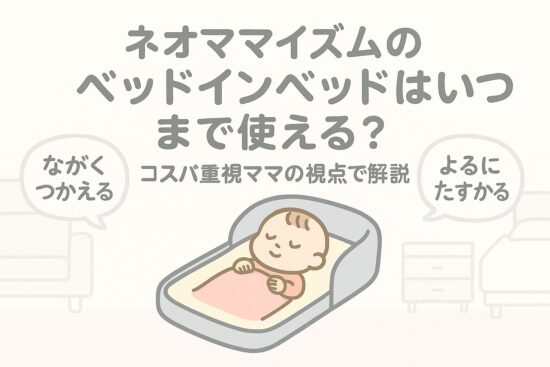 ネオママイズムのベッドインベッドはいつまで使える？