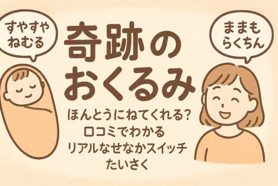奇跡のおくるみ｜本当に寝てくれる？背中スイッチ対策