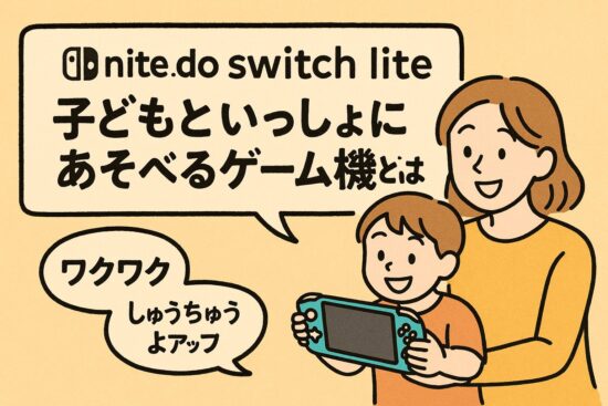 nite.do switch lite：子どもと一緒に遊べるゲーム機とは？