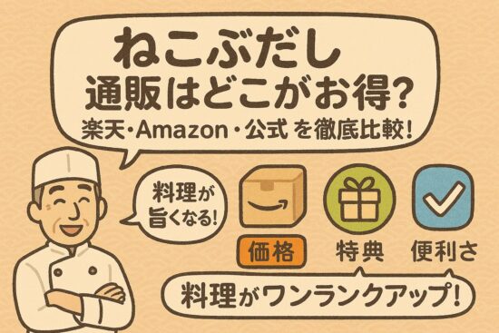 ねこぶだし通販はどこがお得？