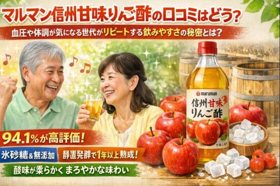 マルマン信州甘味りんご酢の口コミはどう？血圧や体調が気になる世代がリピートする飲みやすさの秘密とは？